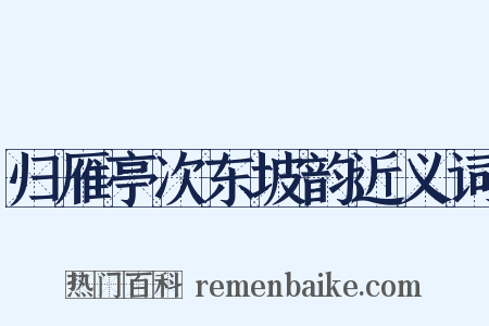归雁亭次东坡韵近义词是什么意思的图片